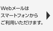 Webメールはスマートフォンからご利用いただけます。